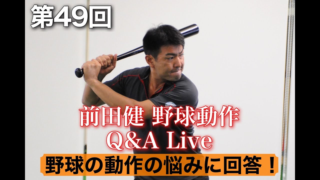 【第49回 BCS前田健の野球動作Q＆A Live】 〜野球の動作の疑問、質問、悩みに回答〜