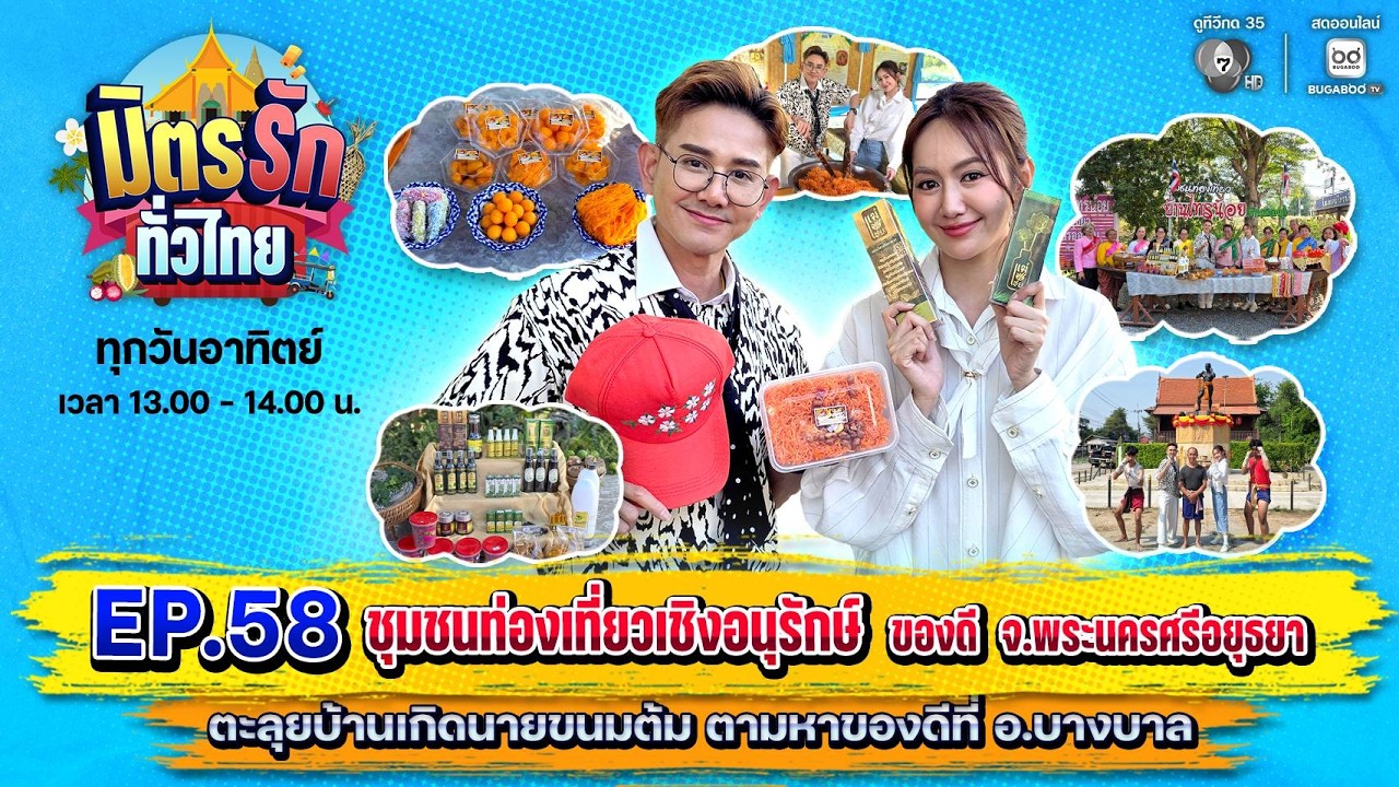 มิตรรักทั่วไทย EP.58 ชุมชนท่องเที่ยวเชิงอนุรักษ์ ของ