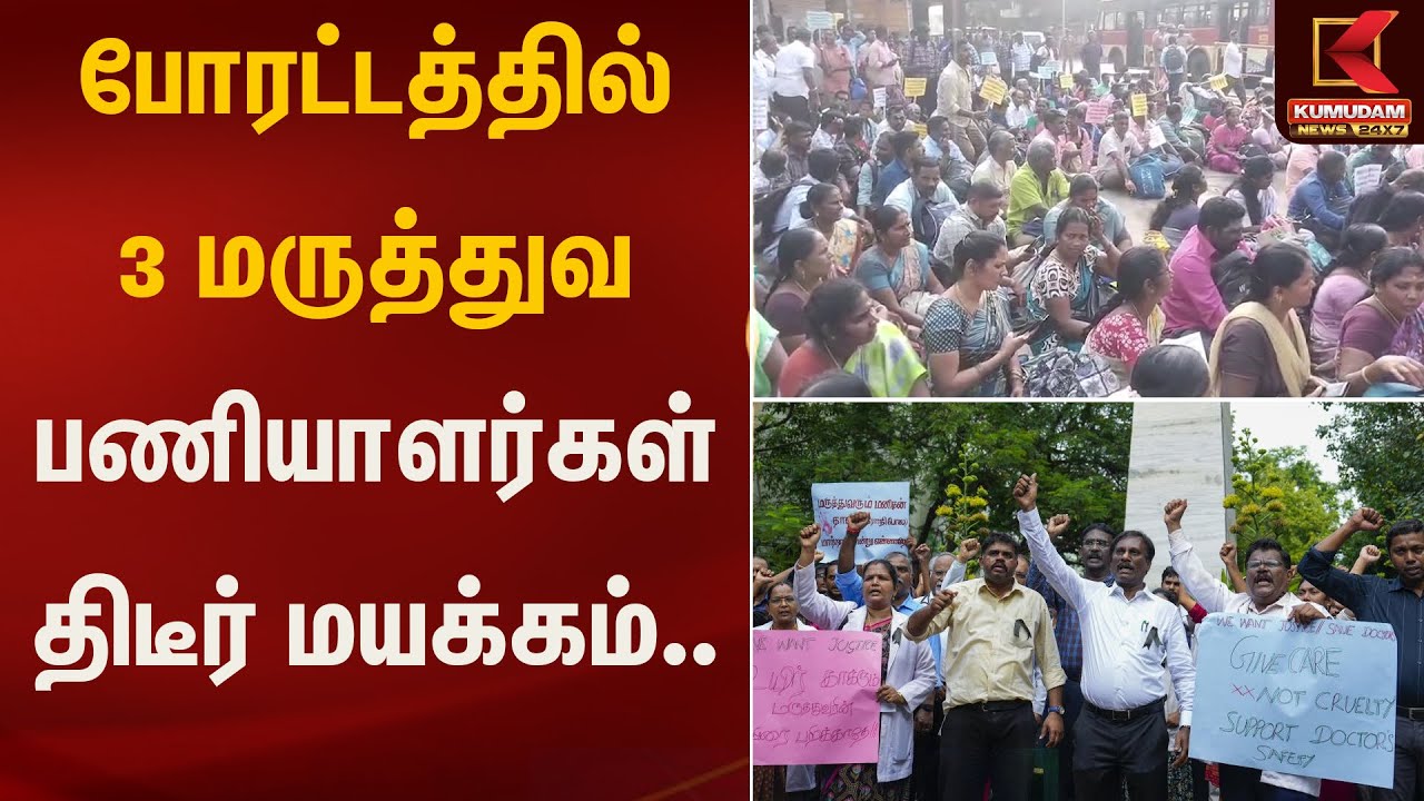 போரட்டத்தில் 3 மருத்துவ பணியாளர்கள் திடீர் மயக்கம் | Medical Workers Condition | Kumudam News