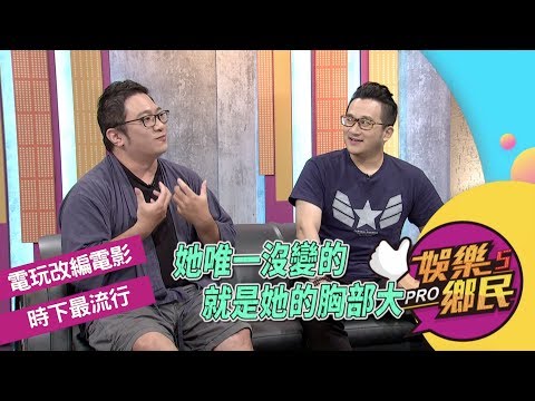 《娛樂鄉民》20190717 ep25完整版__電玩改編電影  時下最流行