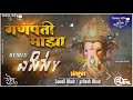 GANAPATI MAZA | SONALI BHOIR | PRITESH BHOIR | GANPATI SONG DJ ANNY