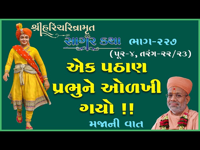 એક પઠાણ પ્રભુને ઓળખી ગયો!! મજાની વાત