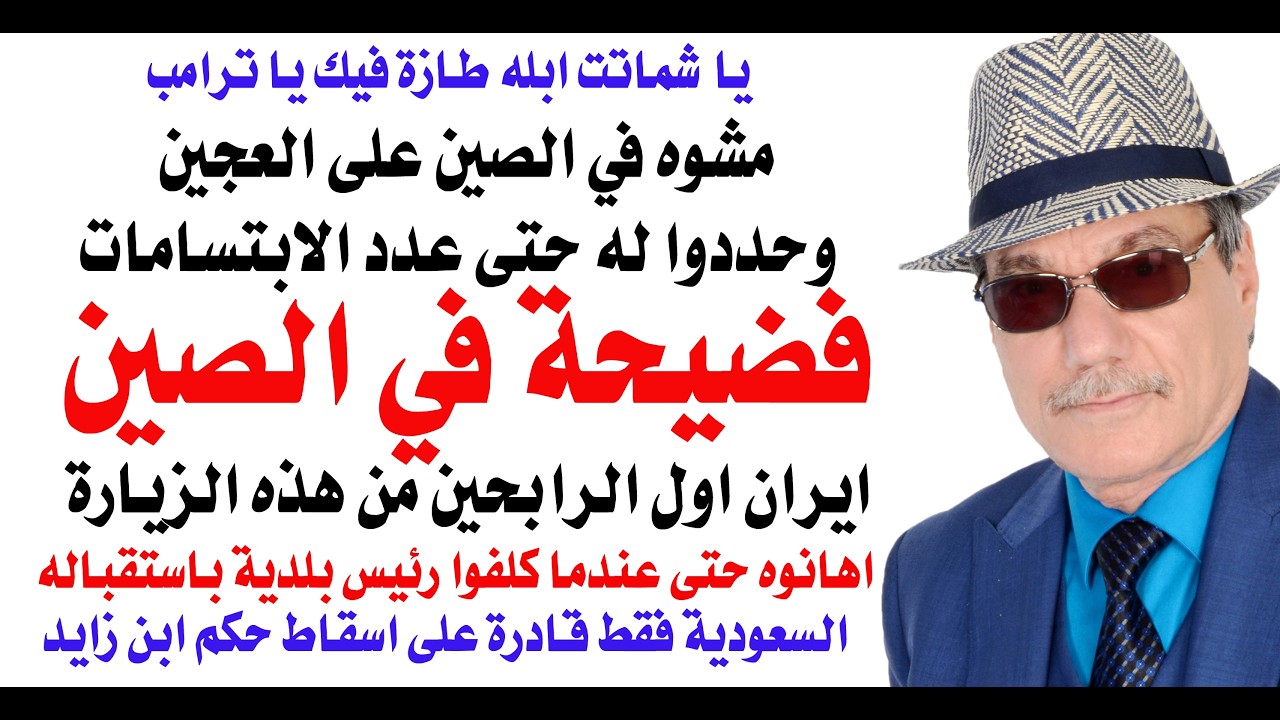 د.أسامة فوزي # 5155 - ايران الرابح الوحيد من فضيحة ترامب في الصين
