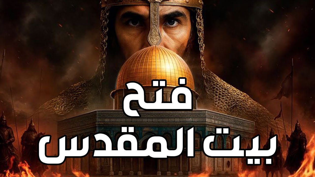 نبيل العوضي | فتح بيت المقدس ولماذا رفض بني اسرائيل دخول "فلسطين" بعد أمر سيدن?