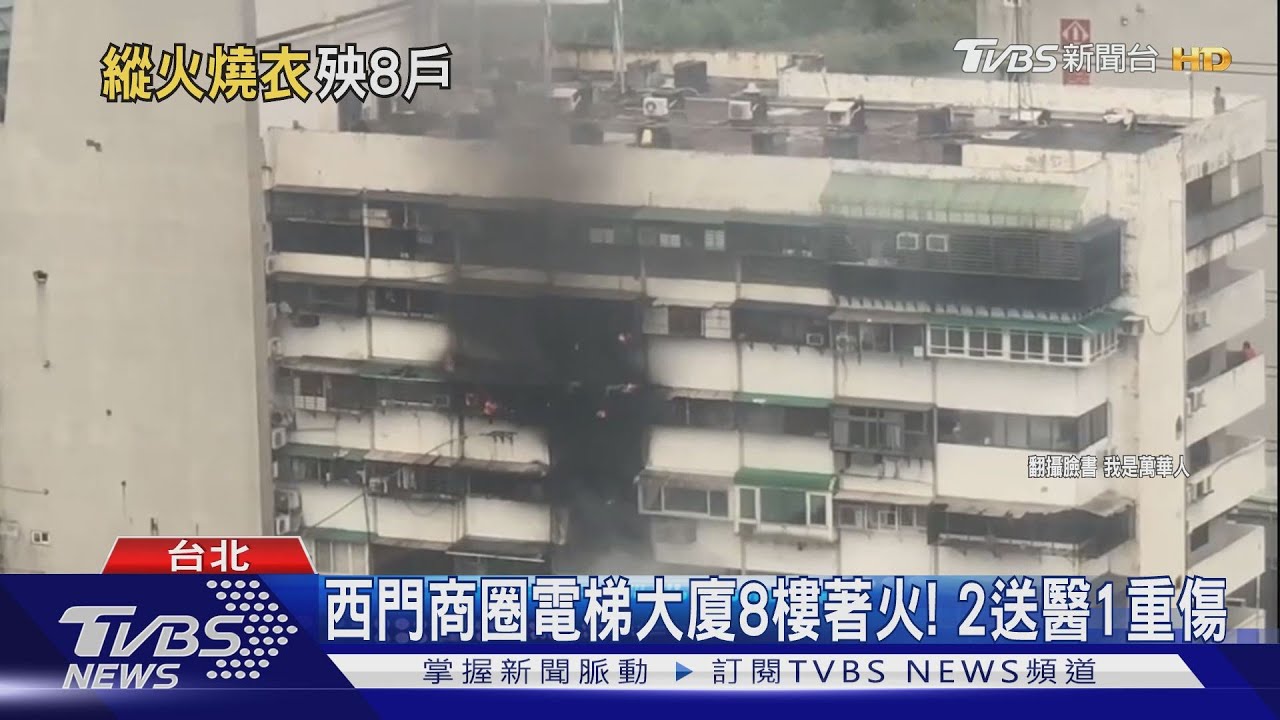 西門商圈電梯大廈8樓著火! 2送醫1重傷