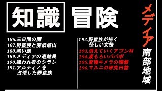 【黒い砂漠モバイル】知識集め《冒険》メディア南西部【♯49】