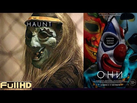Трейлеры Они