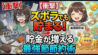 【衝撃】ズボラでも貯まる！貯金が増える最強節約術