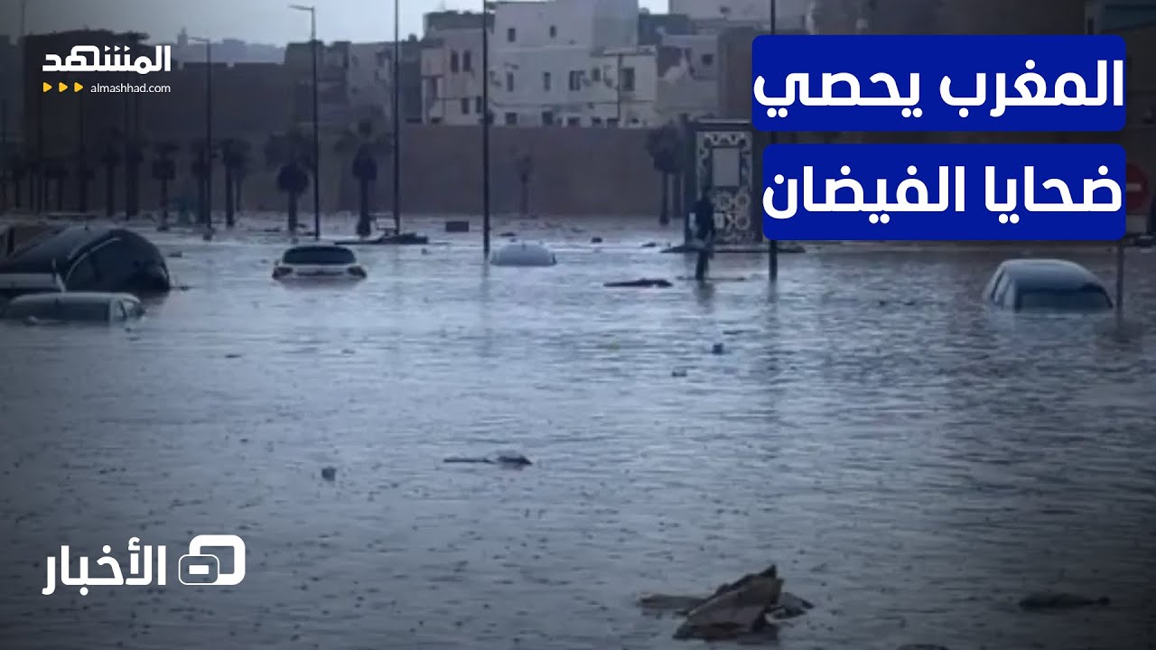 37 قتيلا بالفيضانات في إقليم آسفي.. والنيابة العامة تفتح تحقيقا بالحادث - نشرة 