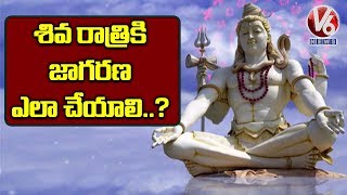 శివ రాత్రికి జాగరణ ఎలా చేయాలి..? | Maha Shivratri