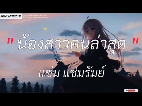 น้องสาวคนล่าสุด-แช่ม แช่มรัมย์[ เนื้อเพลง ]