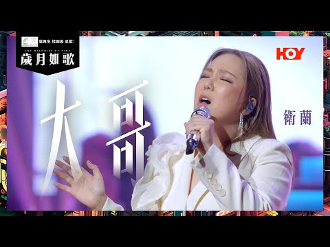 【 歲月如歌｜純享版 】 #衛蘭 大哥｜出道20年成名作 90後必定聽過的廣東歌｜HOY TV