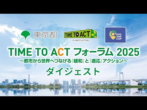 気候変動に立ち向かう！TIME TO ACT2025ダイジェスト
