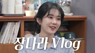 43세 맞아?! 동안의 대명사, 여배우 장나라와 달콤한 일상 데이트 💗 | 나라's Sweet Dream Ep.1