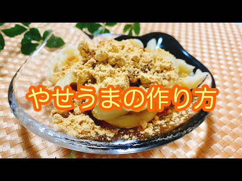 Cómo hacer Yaseuma, un plato local de la prefectura de Oita😋