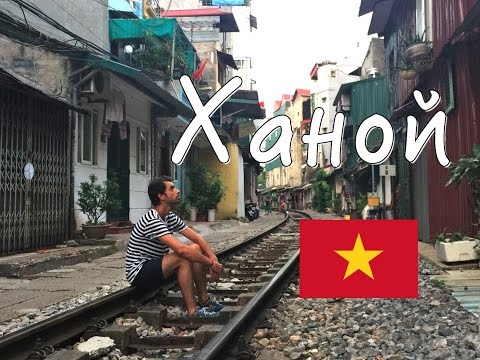 Вьетнам - Ханой: прогулка по городу и жи