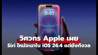 Siri ใหม่ของ Apple มีปัญหาอะไร? วิเคราะห์ข้อมูลล่าสุดจากวิศวกรภายใน