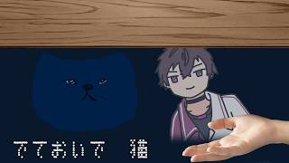 【でておいで、猫】なんで狭い所行くの？【にじさんじ／佐伯イッテツ】