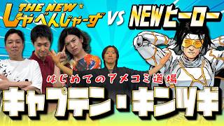 【はじめてのアメコミ道場／キャプテン・キンツギ編】ニューしゃべんじゃーず入門祝いにニューヒーローを紹介！【しゃべんじゃーず】