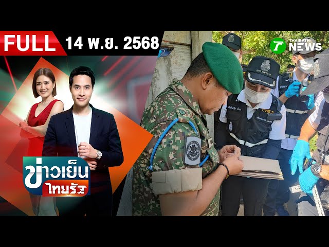 [ FULL EP. ] ข่าวเย็นไทยรัฐ | 14 พ.ย. 68