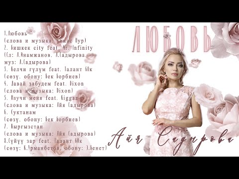 Айя Садырова. Сборник песен “Любовь”