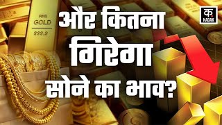 Gold Price Today: अभी कितना और गिरेगा सोना? | Gold Price Prediction | Silver Price | Latest News