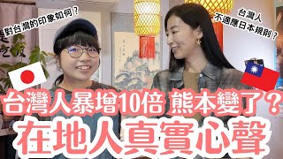 直擊熊本!台灣人暴增10倍,在地日本人真實心聲!台灣太太吐露「日本生活最大衝擊」
