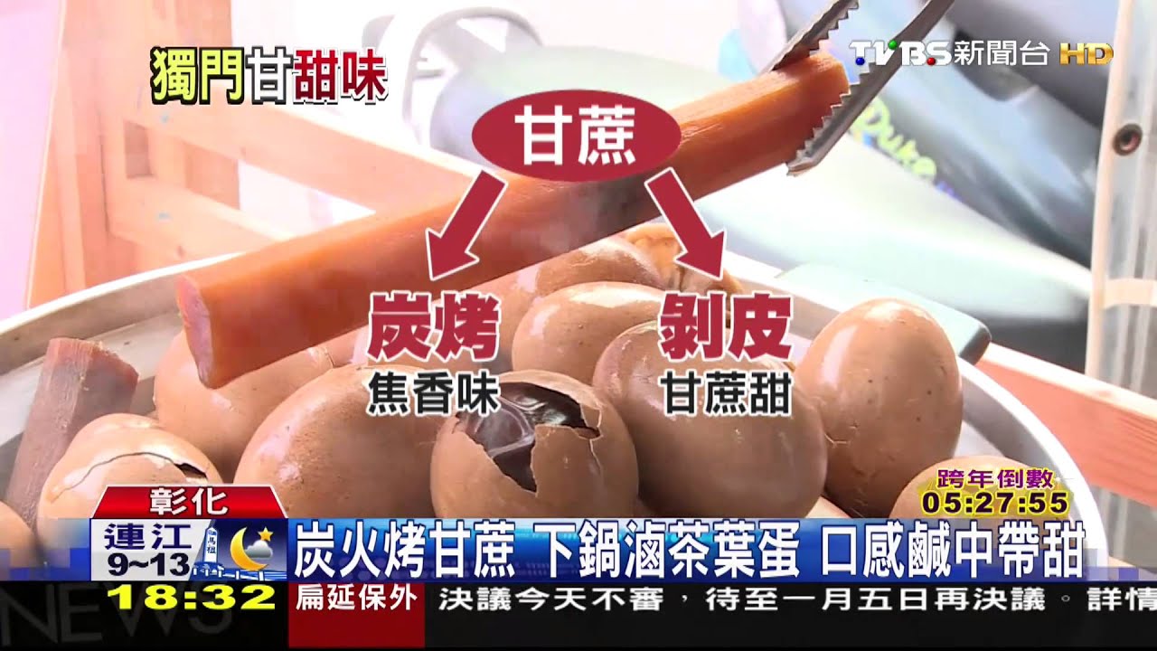 炭烤火烤甘蔗！下鍋滷茶葉蛋　口感鹹中帶甜