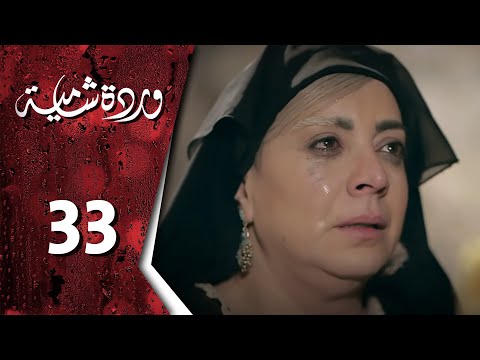 مسلسل وردة شامية ـ الحلقة 33 الثالثة والثلاثون والأخيرة كاملة HD | Warda Shamya