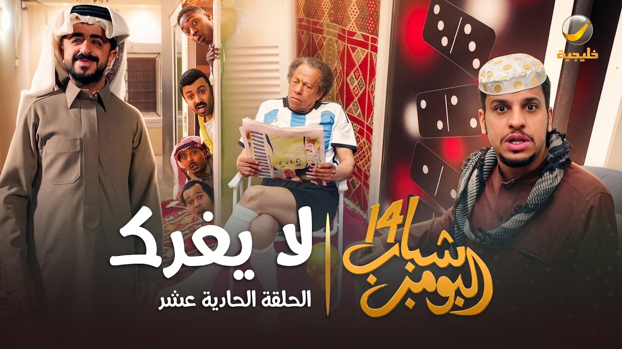 مسلسل شباب البومب 14 الحلقة الحادية عشر " لا يغرك " - 4K