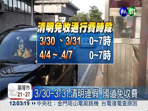 3/30-3/31.清明連假 國道免收費