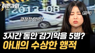 Download lagu [인천 모자 살인사건③] 작은 아들 아내의 수상한 행적? CCTV에 포착된 결정적 증거! l #히든아이 l #MBCevery1 l EP.72 mp3