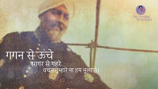 Gagan Se Uche, Sagar Se Gehare || Baba Hardev Singh Ji Maharaj || The Humility Nirankari