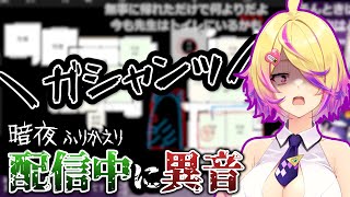 【呪われた?】暗夜振り返り配信中に自宅で異音が鳴ってしまう【刺杉あいす/深層組切り抜き】