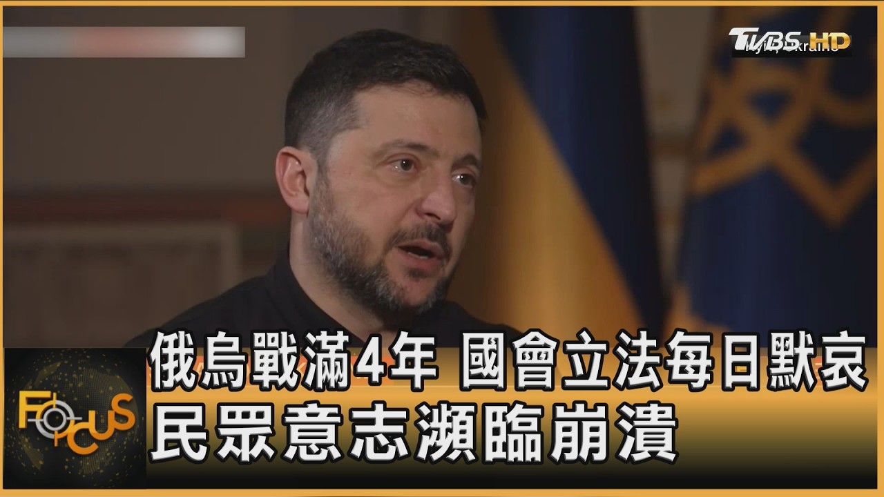 俄烏戰滿4年 國會立法每日默哀 民眾意志瀕臨崩潰