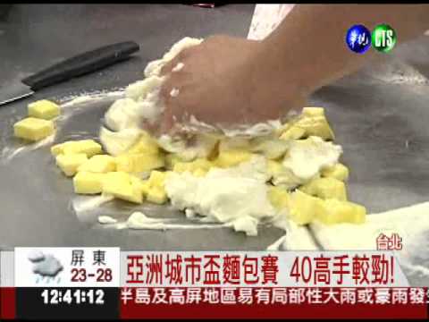 誰是亞洲烘焙王? 40高手拚手藝