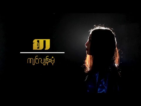 ကျင်လျန်းမုံ - စာ (Lyric Video)