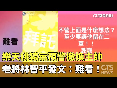 樂天桃猿無預警撤換主帥　老將林智平發文：難看！
