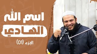 اسم الله الهادي | الجزء 01 | #معرفة_الله | د . أحمد جلال image