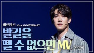 연베르 그대는 어쩌면 그렇게..😭🌻 유연석 '발길을 뗄 수 없으면' MV (Studio recording ver.)|#뮤지컬베르테르 Werther 2020|CJ ENM