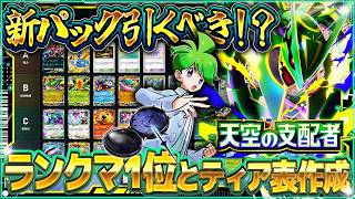 【ポケポケ】天空の支配者 最強カードTier表！当たりカードはいんちきバリ？メガレックウザexなど新カードを徹底評価！