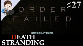 【デス・ストランディング】♯27 危険な山登り…：カメラマンの思い出の品【DEATH STRANDING】