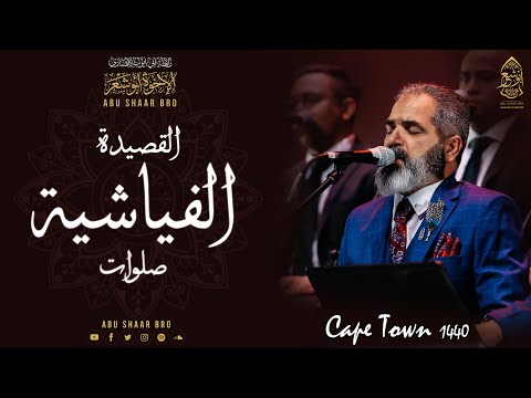 القصيدة الفياشية- اشرب شراب - انا مالي فياش- الإخوة أبوشعر- جنوب إفريقيا | Fiyyashiyya-Abu Shaar Bro