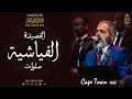 القصيدة الفياشية اشرب شراب انا مالي فياش الإخوة أبوشعر