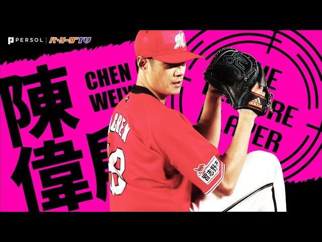 《THE FEATURE PLAYER》Mチェン・ウェイン『ぶっつけ本番のNPB復帰登板』まとめ