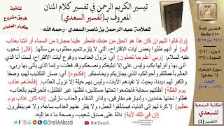 صورة (241 من 415) تفسير سورة الشعراء (5) - الآيات (176-203) من تفسير السعدي \ كبار العلماء