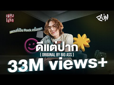 ดีแต่ปาก - PUN (Original by BIG ASS) | เพลงโปรด
