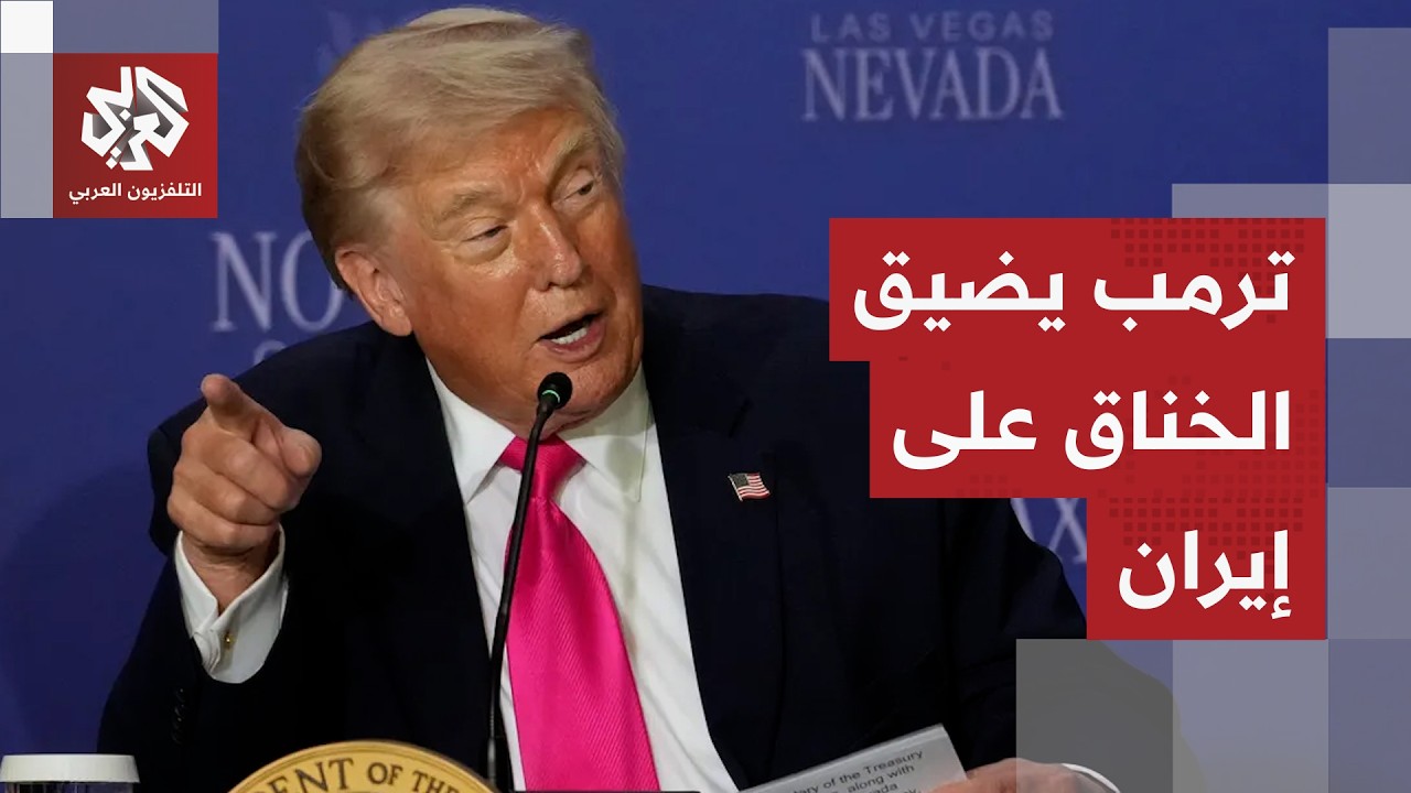 ترمب يصر على خطوطه الحمراء للاتفاق مع إيران والقوات الأميركية تشدد حصارها وت