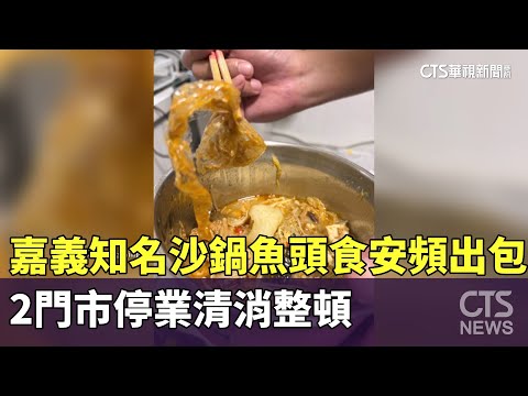嘉義知名沙鍋魚頭食安頻出包　2門市停業清消整頓
