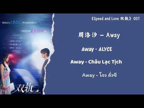 【ENGSUB】Away - Alyce (周洛汐)《 Speed and Love (双轨) 》OST
